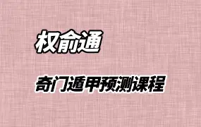 权俞通 奇门遁甲课程 视频15集 百度网盘分享