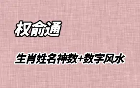 权俞通生肖姓名神数与数字风水研修班 视频50集 百度网盘分享