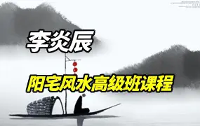 李炎辰阳宅风水高级班课程 视频80集 百度网盘分享