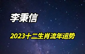 李秉信2023 年癸卯年十二生肖流年运势 视频17集 百度网盘分享
