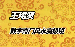 王珺贤《数字奇门风水高级班》视频57集 百度网盘分享