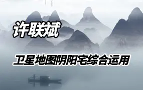 许联斌 卫星地图阴阳宅综合运用 视频8集(带字幕) 百度网盘分享