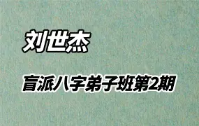 刘世杰 盲派八字弟子班第2期 视频56集 百度网盘分享