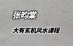 张昀棠大有玄机风水课程完整版 视频14集 百度网盘分享