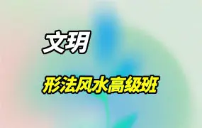 文玥 形法风水高级班 视频23集 百度网盘分享