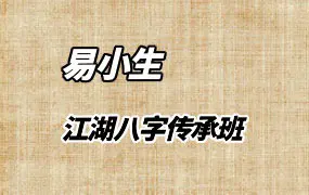 易小生八字传承班 视频20集 百度网盘分享