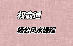 权俞通杨公风水 视频16集 百度网盘分享