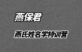 燕保君 燕氏姓名学股东特训营 视频9集 百度网盘分享