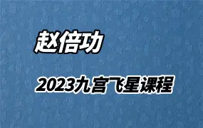 赵倍功2023九宫飞星课程 视频23集 百度网盘分享