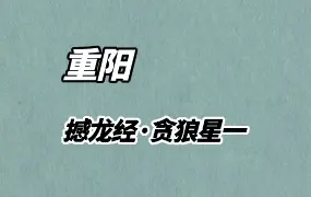 重阳老师《撼龙经·贪狼星一》视频10集 百度网盘分享