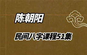 陈朝阳民间八字直播课程 视频51集 百度网盘分享