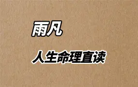 雨凡-人生命理直读 视频19集 百度网盘分享