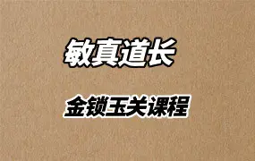 敏真道长鲁东金锁玉关课程 视频5集 百度网盘分享