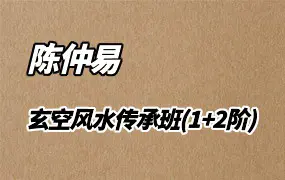 陈仲易中州学派玄空风水传承班(一阶+二阶) 视频47集 百度网盘分享