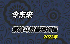 令东来2022年紫微斗数基础课程 视频23集 百度网盘分享