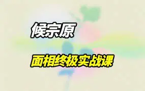 候宗原-面相终极实战课 视频13集 百度网盘分享