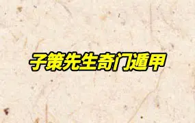 子策先生奇门遁甲课程 视频35集 百度网盘分享