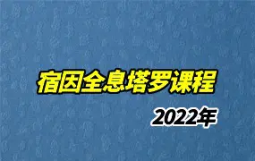 宿因-全息塔罗课程(2022) 视频14集+课件 百度网盘分享