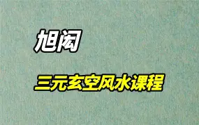 旭闳三元玄空风水课程视频 视频86集 百度网盘分享