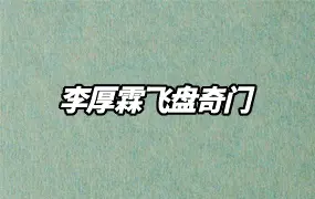 李厚霖飞盘奇门 视频37集 百度网盘分享