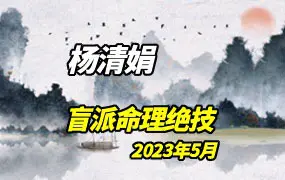 杨清娟盲派命理绝技2023年5月 视频23集+讲义 百度网盘分享