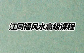 江同福风水高级课程 视频32集 百度网盘分享