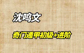 沈鸣文老师奇门遁甲初级+进阶 视频26集 百度网盘分享