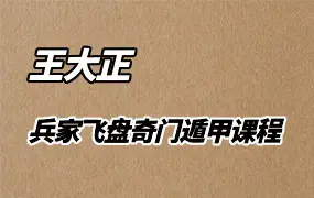 王大正兵家飞盘奇门遁甲课程 视频79集 百度网盘分享