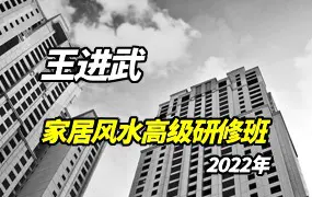 王进武2022年《家居风水高级研修班》视频17集 百度网盘分享