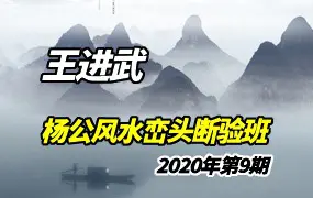 王进武-杨公风水峦头断验传承班2020第9期   视频23集