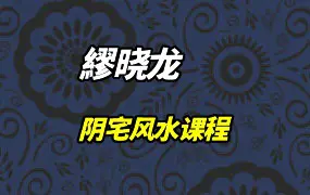 繆晓龙阴宅风水课程 视频122集 百度网盘分享