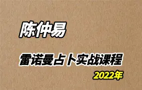 陈仲易雷诺曼占卜实战课程(2022年) 视频5集+课件 百度网盘分享