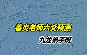 九龙弟子班善炎老师六爻预测 视频19集 百度网盘分享