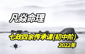 凡焱命理-2022壬寅年七政四余传承课(初阶+中阶) 视频27集 百度网盘分享