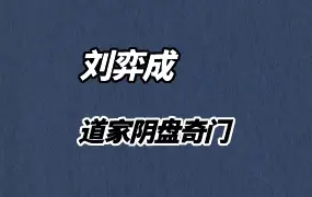 超级牛叉刘弈成道家阴盘奇门 视频32集 百度网盘分享