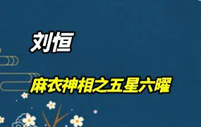 刘恒《麻衣神相》之五星六曜 视频14集(带字幕) 百度网盘分享