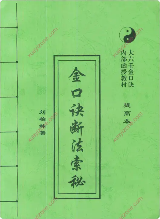刘柏林金口诀系列函授教材