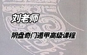 刘老师 阴盘奇门遁甲 高级课程 视频55集 百度网盘分享