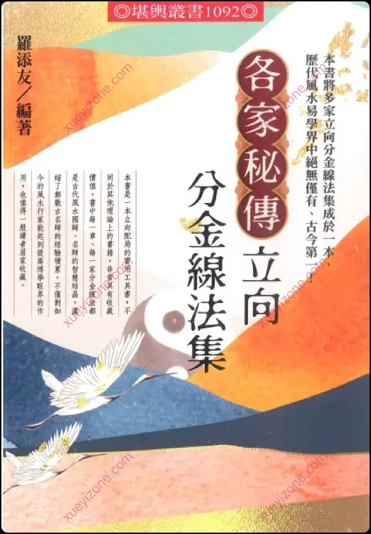 各家秘传立向分金线法