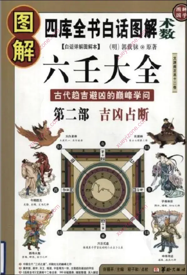 图解六壬大全