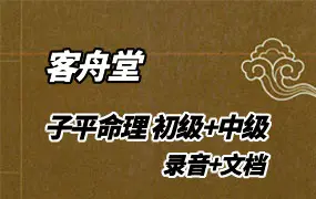 客舟堂2016年子平命理 初级录音文档+中级录音文档 百度网盘分享