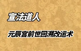 宣法道人 元辰宫前世回溯改运术 视频10集 百度网盘分享