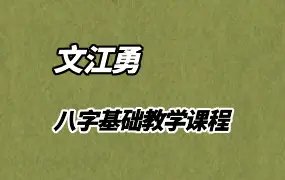 文江勇 八字基础教学课程 视频90集 百度网盘分享