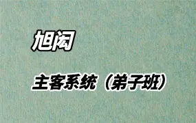 旭闳主客系统（弟子班）视频14集 百度网盘