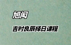 旭闳 吉时良辰择日课程 视频36集 百度网盘分享