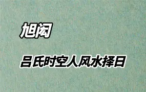 旭闳 吕氏时空人风水择日课程 视频27集 百度网盘分享