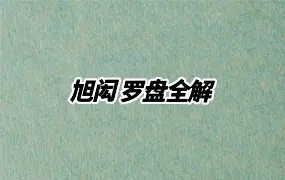 旭闳 罗盘全解 视频46集 百度网盘分享