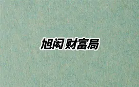 旭闳《财富局》视频2集  百度网盘分享