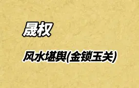 晟权 风水堪舆 视频8集 百度网盘分享