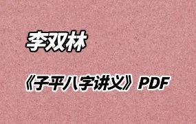 李双林《子平八字讲义》 PDF 232页 百度网盘分享